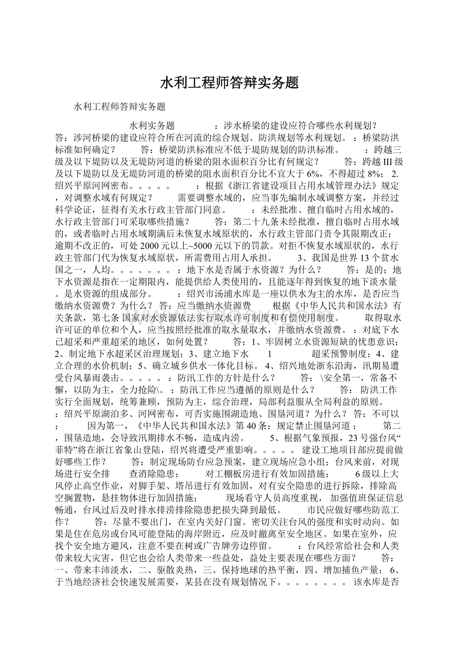 水利工程师答辩实务题Word文档下载推荐.docx