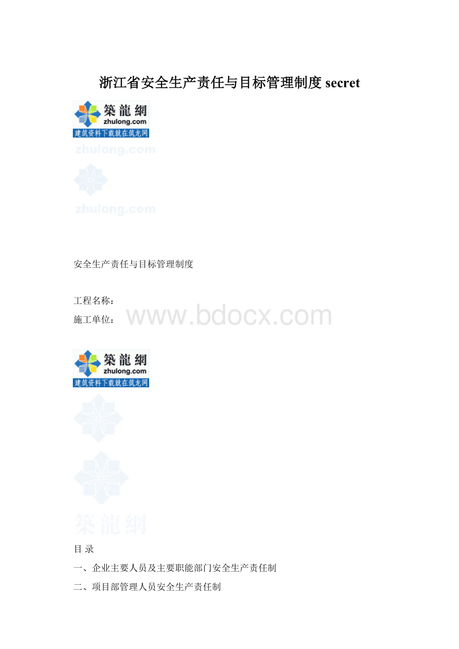 浙江省安全生产责任与目标管理制度secretWord格式.docx_第1页
