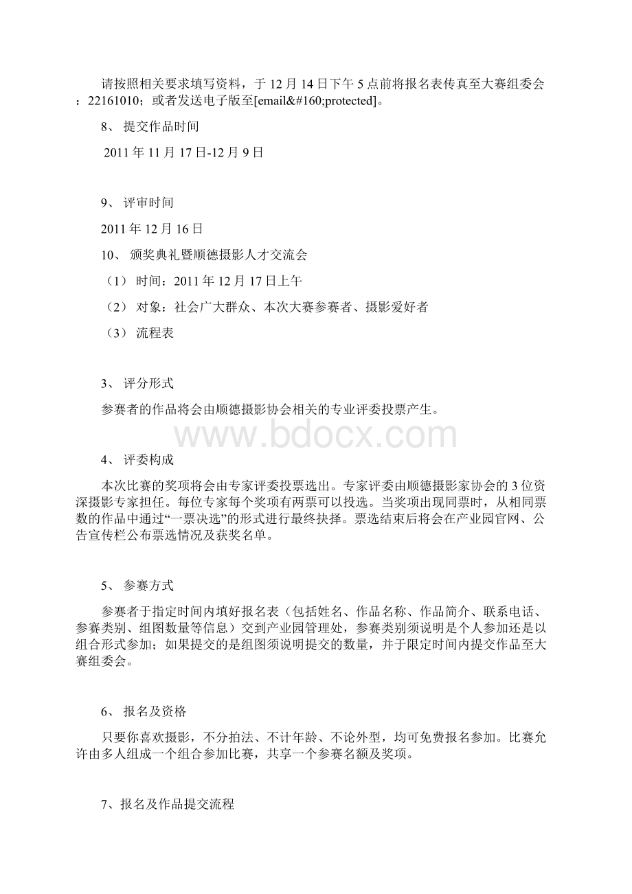 人间有情温暖你我摄影大赛方案Word文档下载推荐.docx_第3页