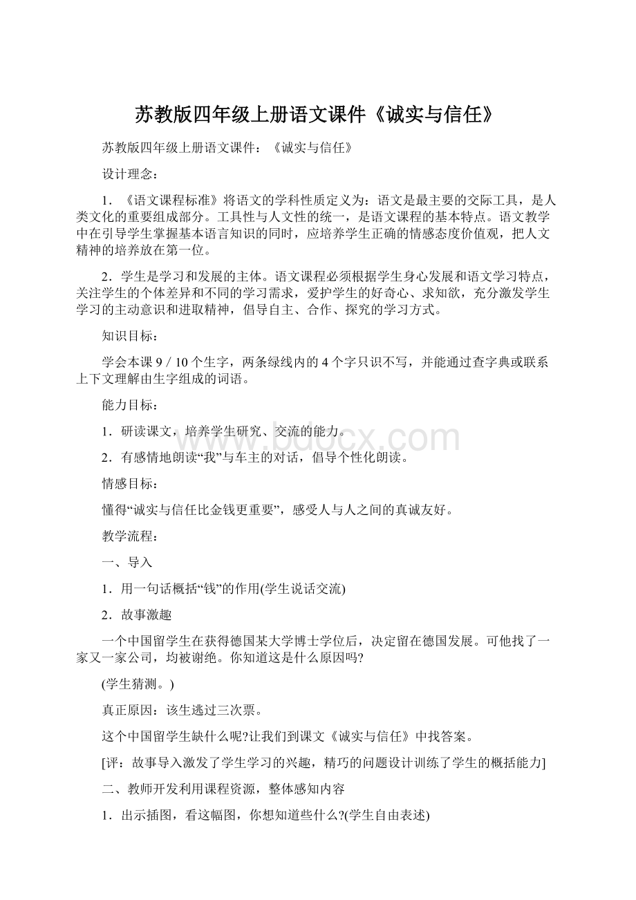 苏教版四年级上册语文课件《诚实与信任》.docx_第1页