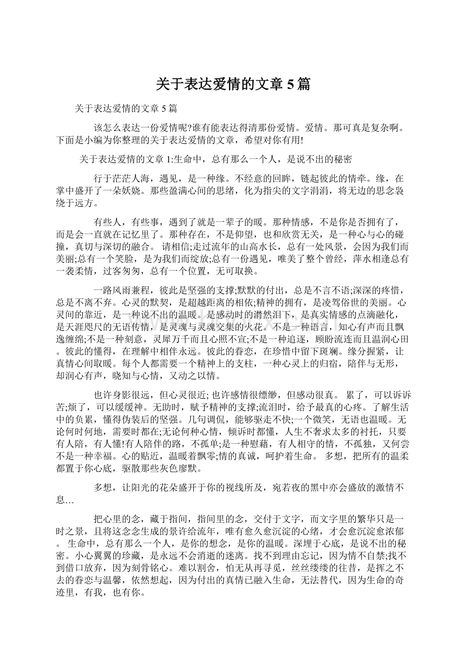 关于表达爱情的文章5篇文档格式.docx_第1页