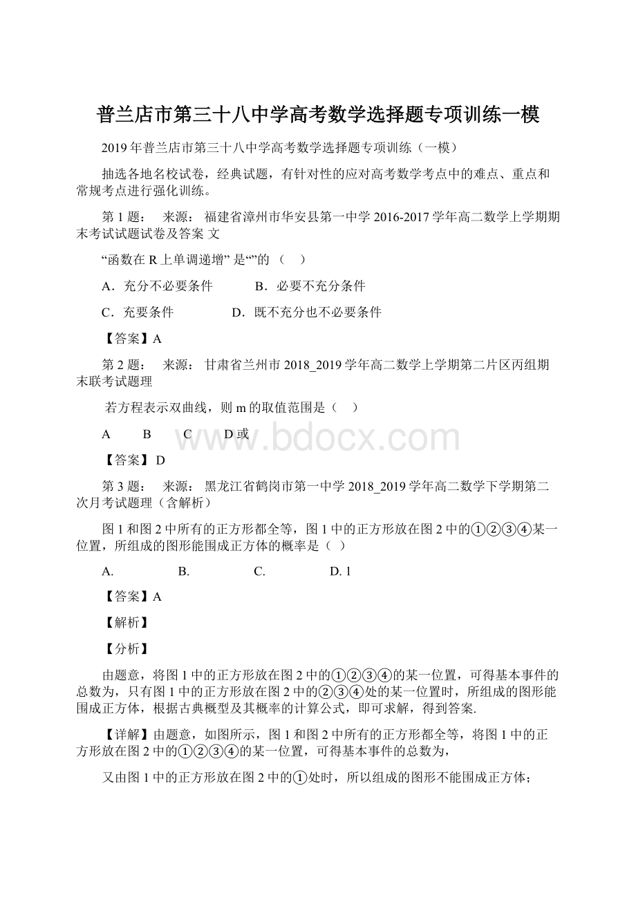 普兰店市第三十八中学高考数学选择题专项训练一模.docx_第1页