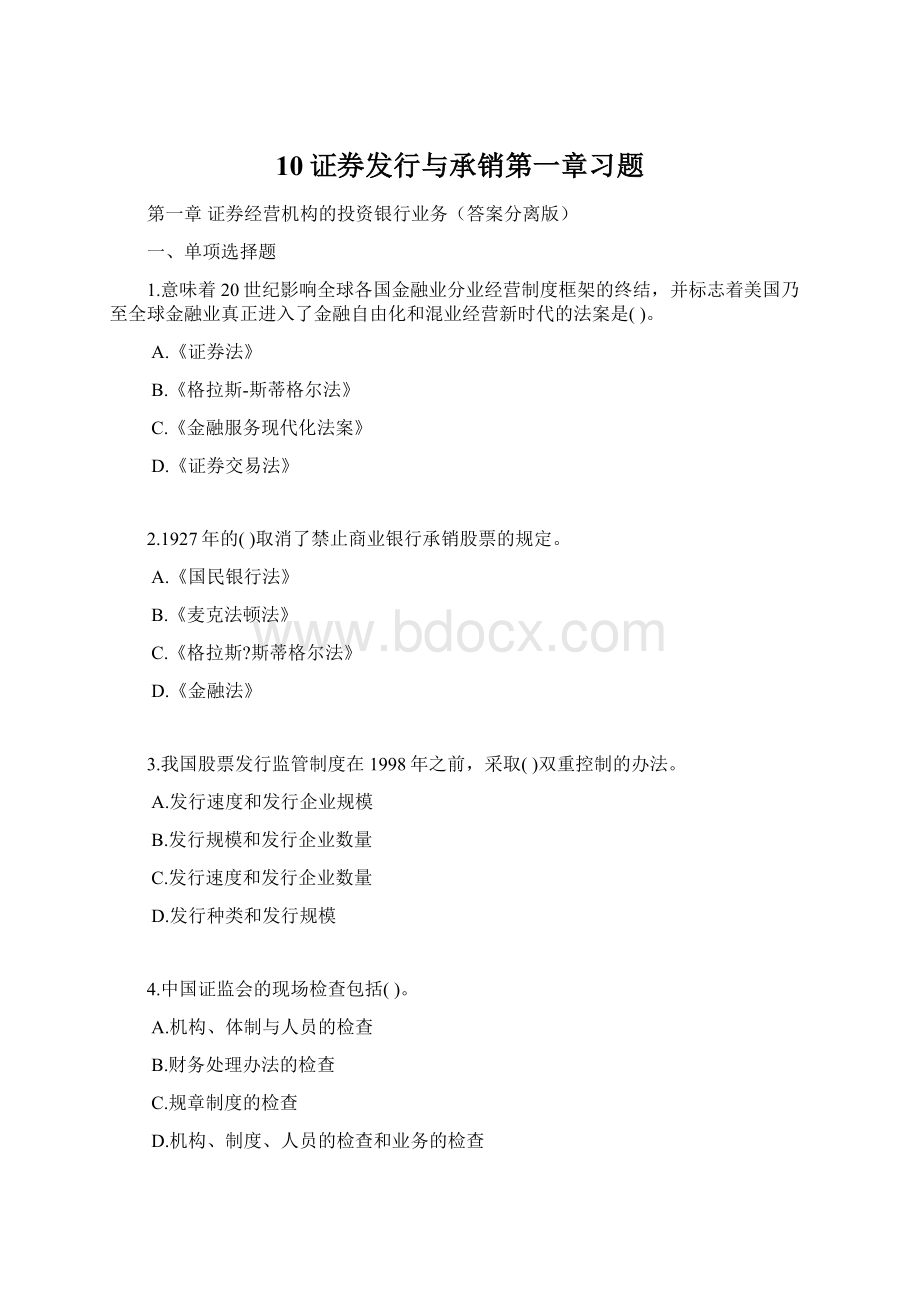 10证券发行与承销第一章习题Word文档下载推荐.docx