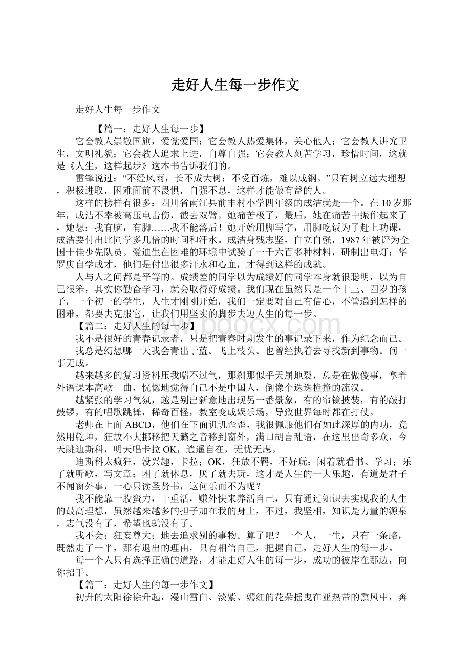 走好人生每一步作文Word文件下载.docx_第1页