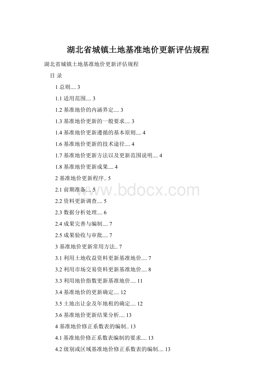 湖北省城镇土地基准地价更新评估规程.docx_第1页