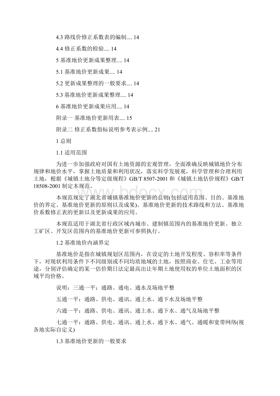 湖北省城镇土地基准地价更新评估规程.docx_第2页