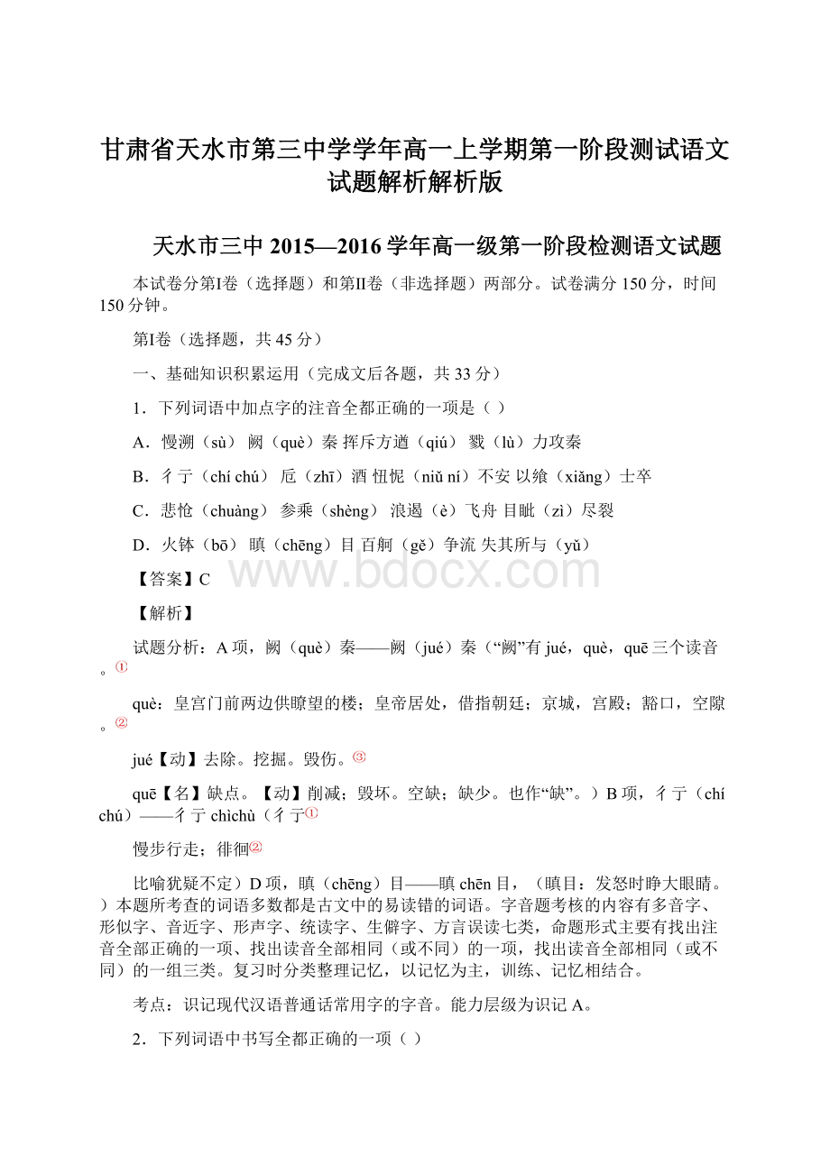 甘肃省天水市第三中学学年高一上学期第一阶段测试语文试题解析解析版.docx