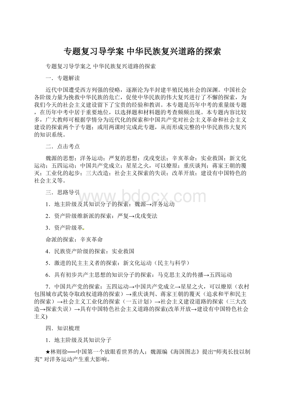 专题复习导学案 中华民族复兴道路的探索.docx