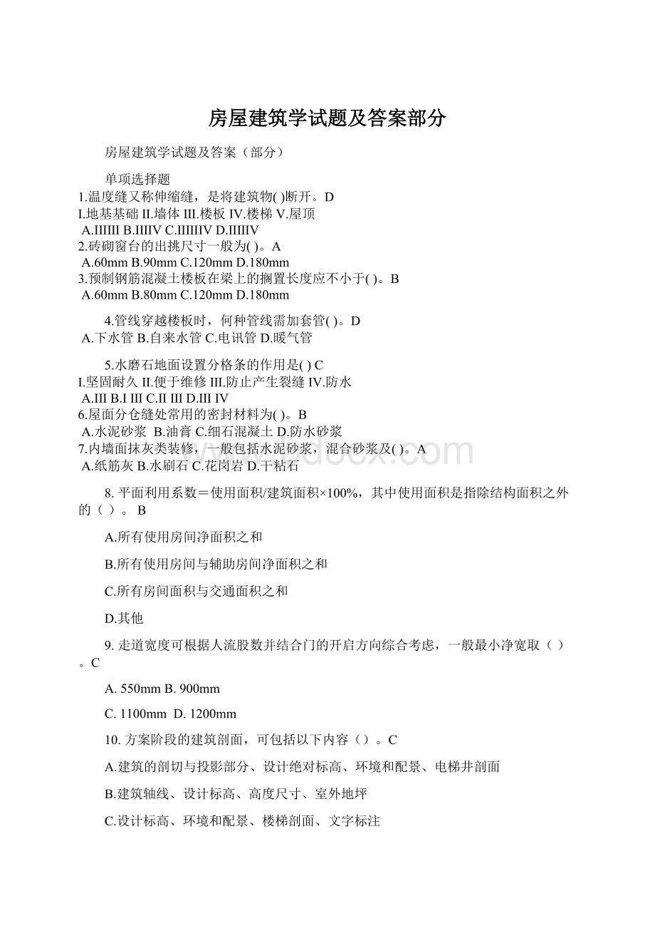 房屋建筑学试题及答案部分Word格式.docx