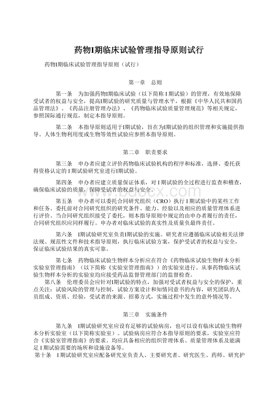 药物Ⅰ期临床试验管理指导原则试行.docx_第1页