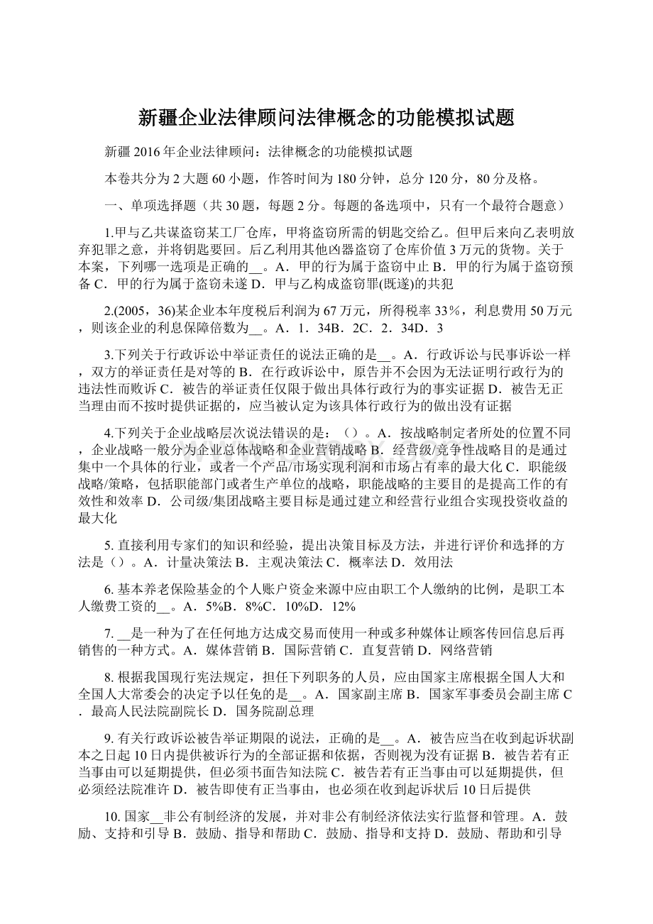 新疆企业法律顾问法律概念的功能模拟试题Word文件下载.docx