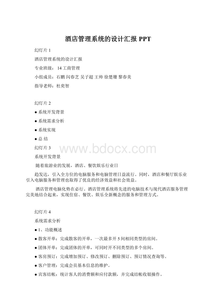 酒店管理系统的设计汇报PPTWord文件下载.docx_第1页