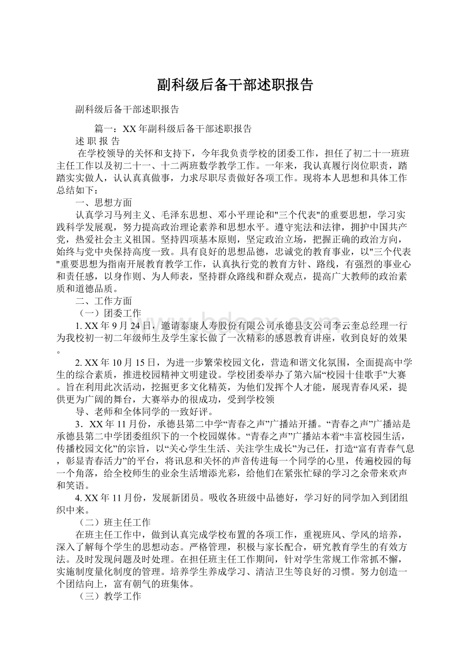 副科级后备干部述职报告.docx_第1页