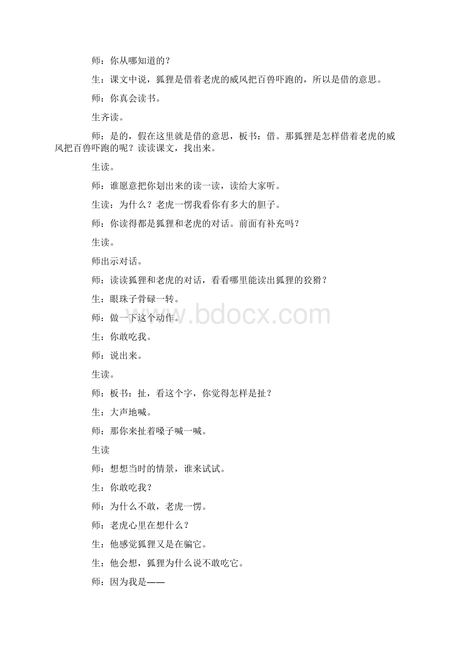 《狐假虎威》教学实录Word文档下载推荐.docx_第2页