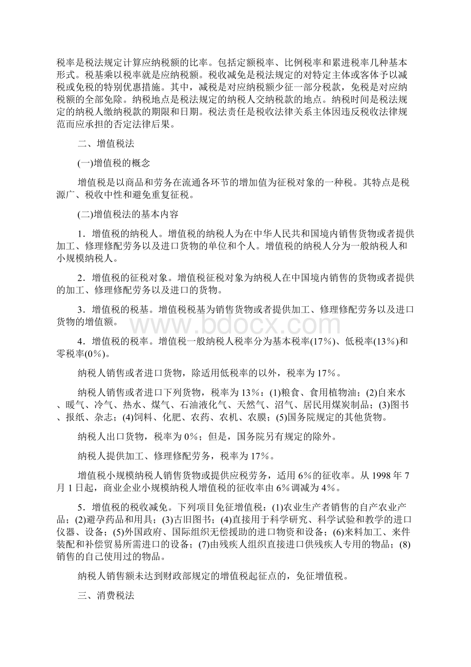 5经济法之财税法09年司考三大本分段学习.docx_第2页