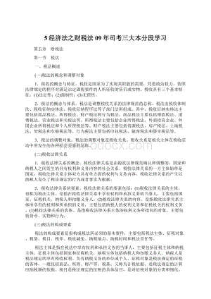 5经济法之财税法09年司考三大本分段学习.docx