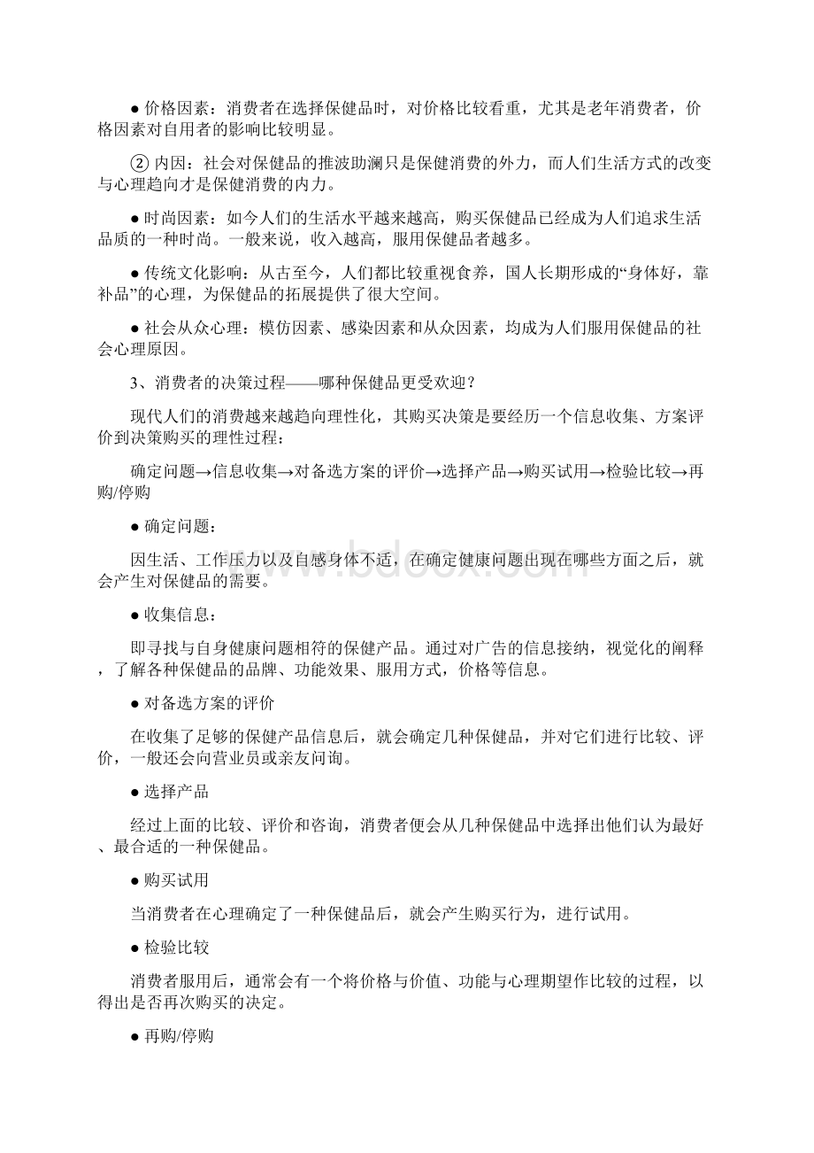 品牌保健品森蜂园春浆上市推广运营策划方案文档格式.docx_第2页