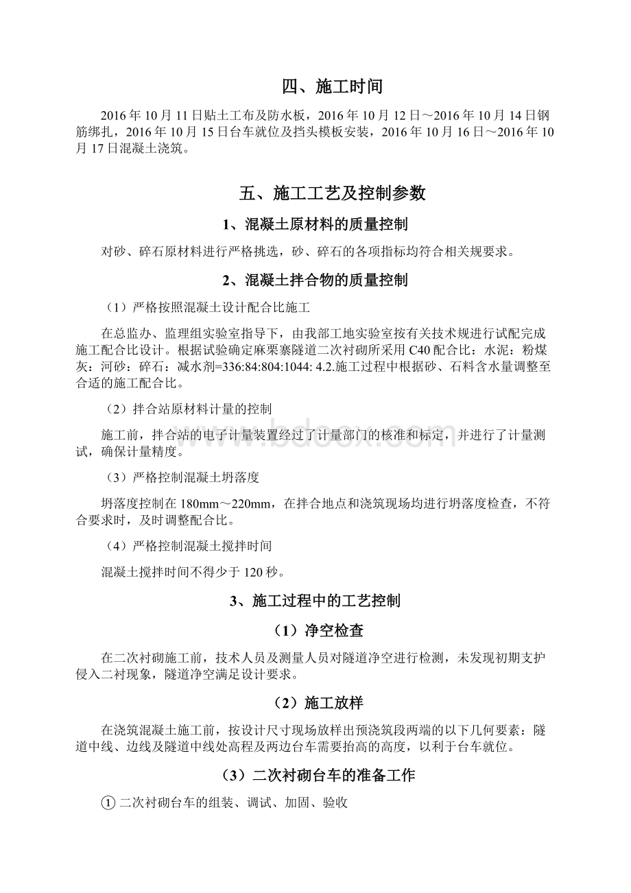 隧道二次衬砌首件总结材料Word下载.docx_第3页