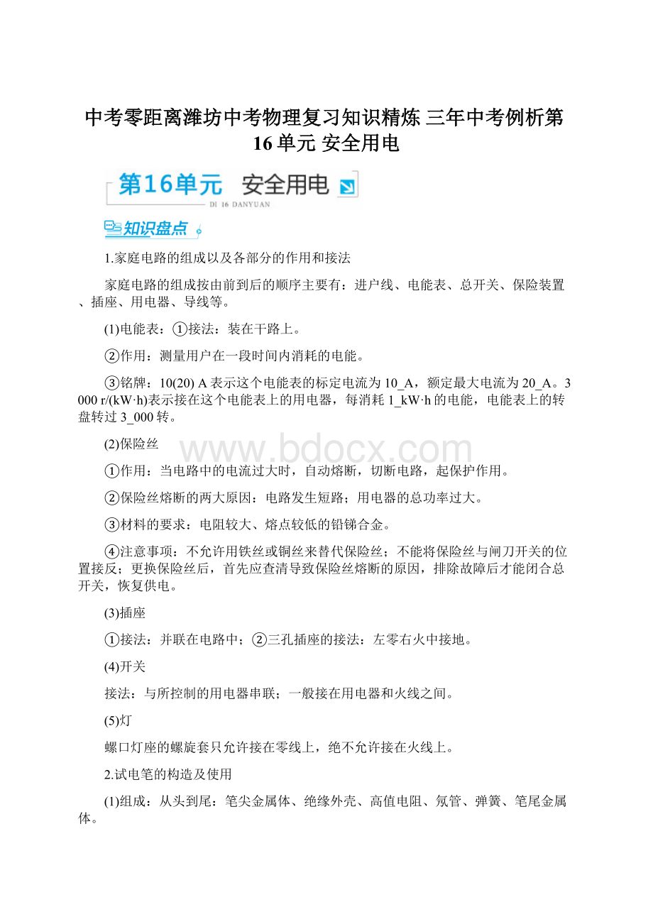 中考零距离潍坊中考物理复习知识精炼 三年中考例析第16单元 安全用电.docx