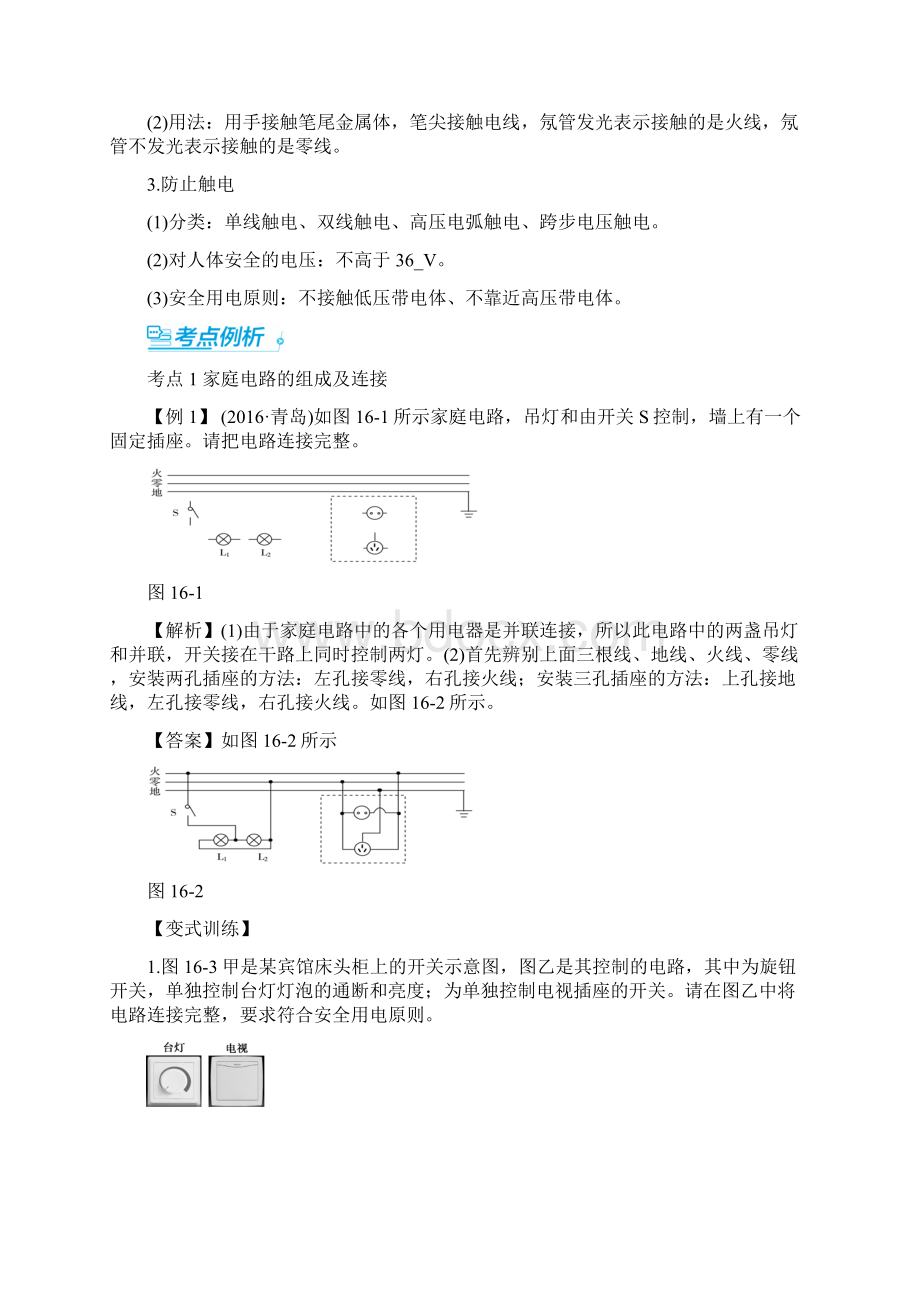 中考零距离潍坊中考物理复习知识精炼 三年中考例析第16单元 安全用电Word格式.docx_第2页