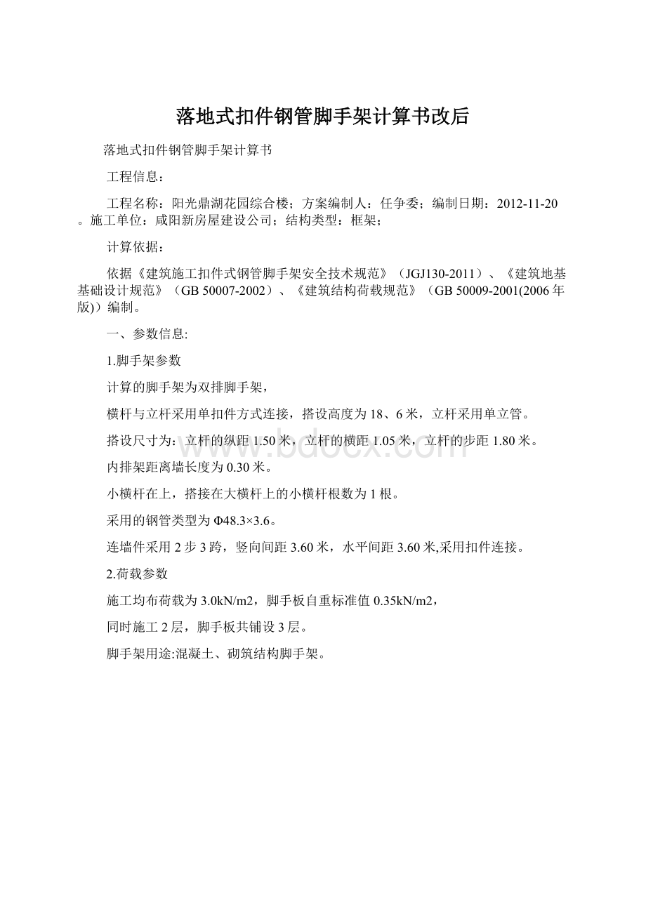 落地式扣件钢管脚手架计算书改后.docx_第1页