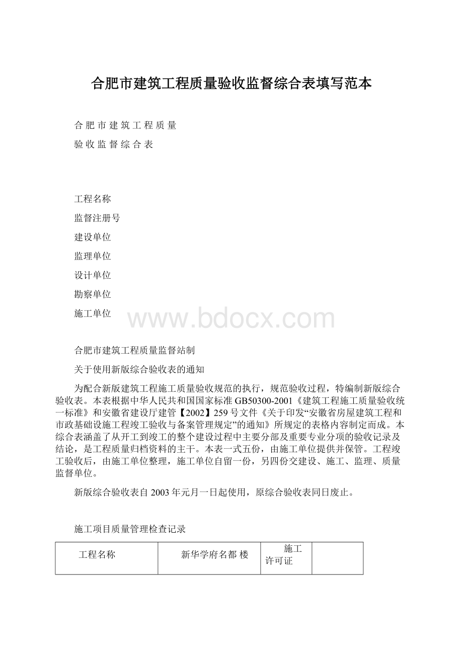 合肥市建筑工程质量验收监督综合表填写范本.docx_第1页