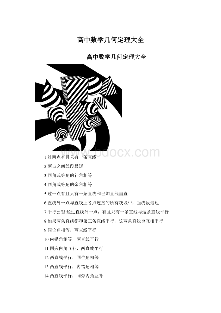 高中数学几何定理大全Word文档下载推荐.docx_第1页