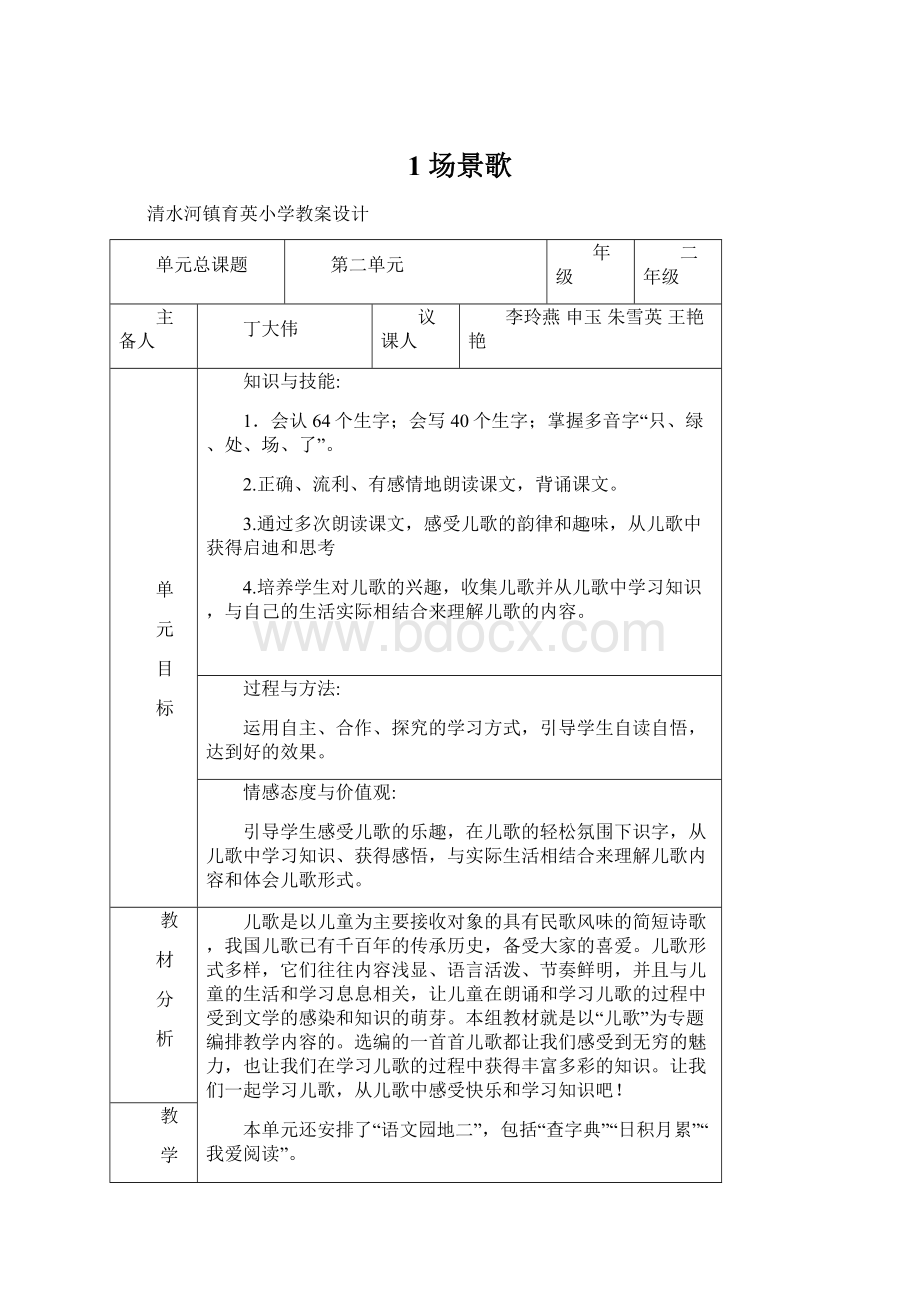 1 场景歌Word文档格式.docx