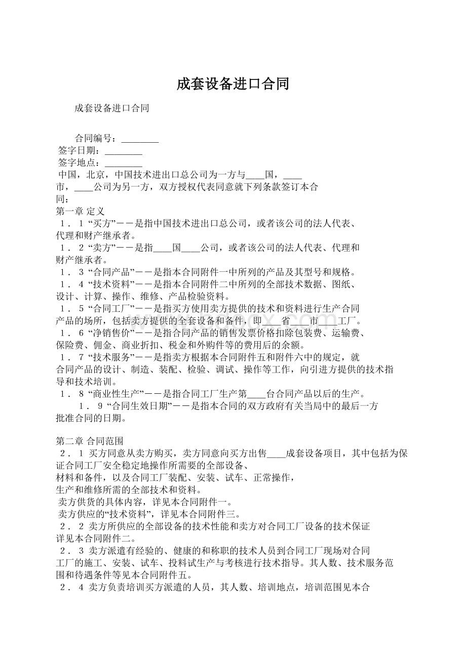 成套设备进口合同Word格式.docx_第1页