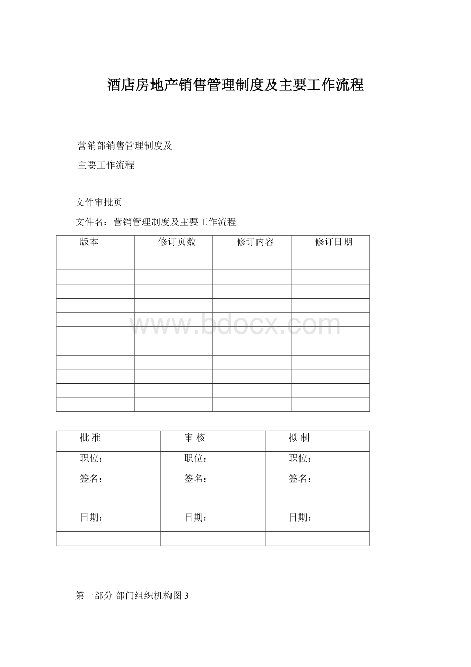 酒店房地产销售管理制度及主要工作流程.docx_第1页