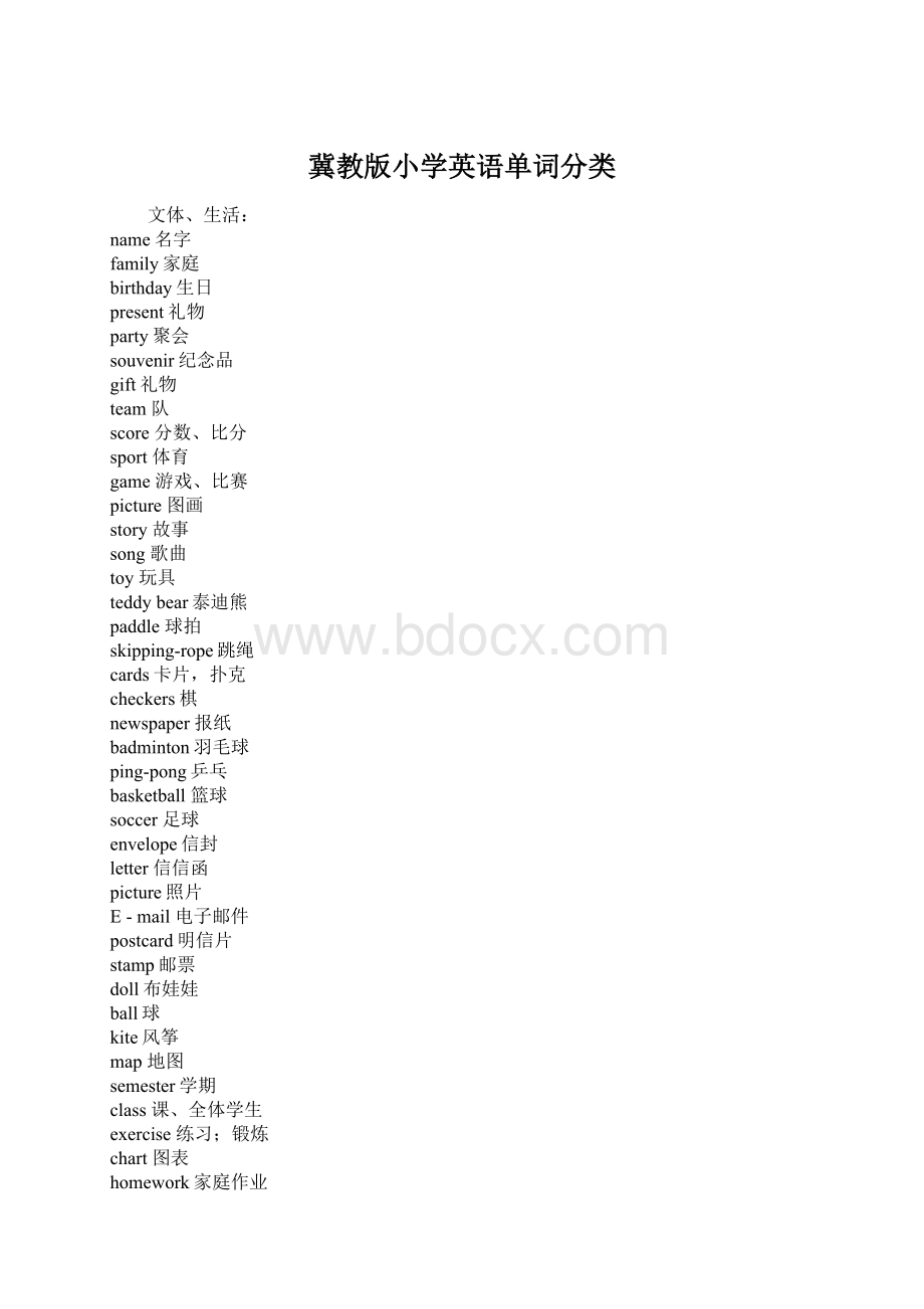 冀教版小学英语单词分类.docx_第1页