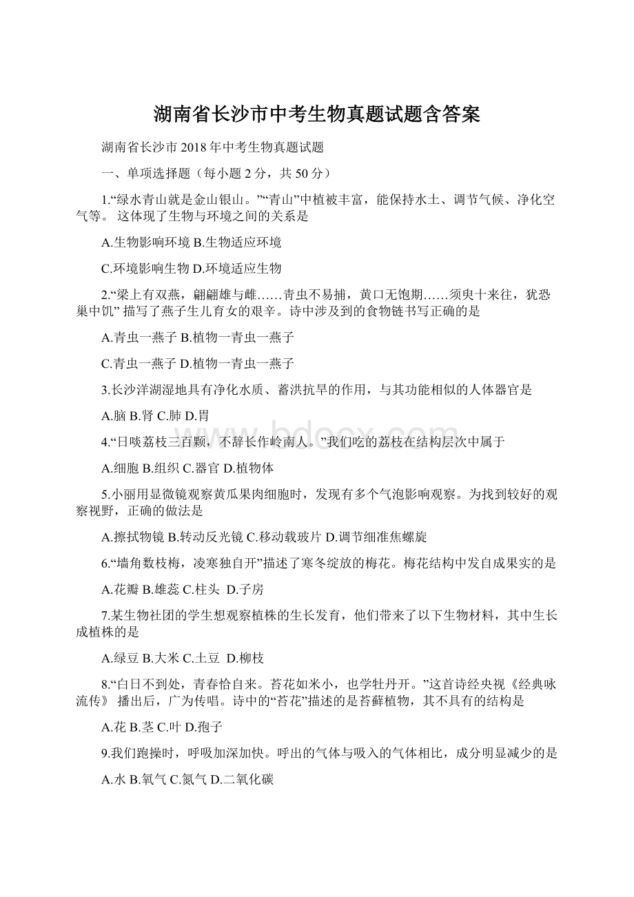 湖南省长沙市中考生物真题试题含答案.docx