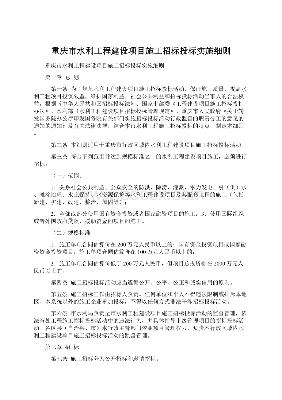 重庆市水利工程建设项目施工招标投标实施细则.docx_第1页