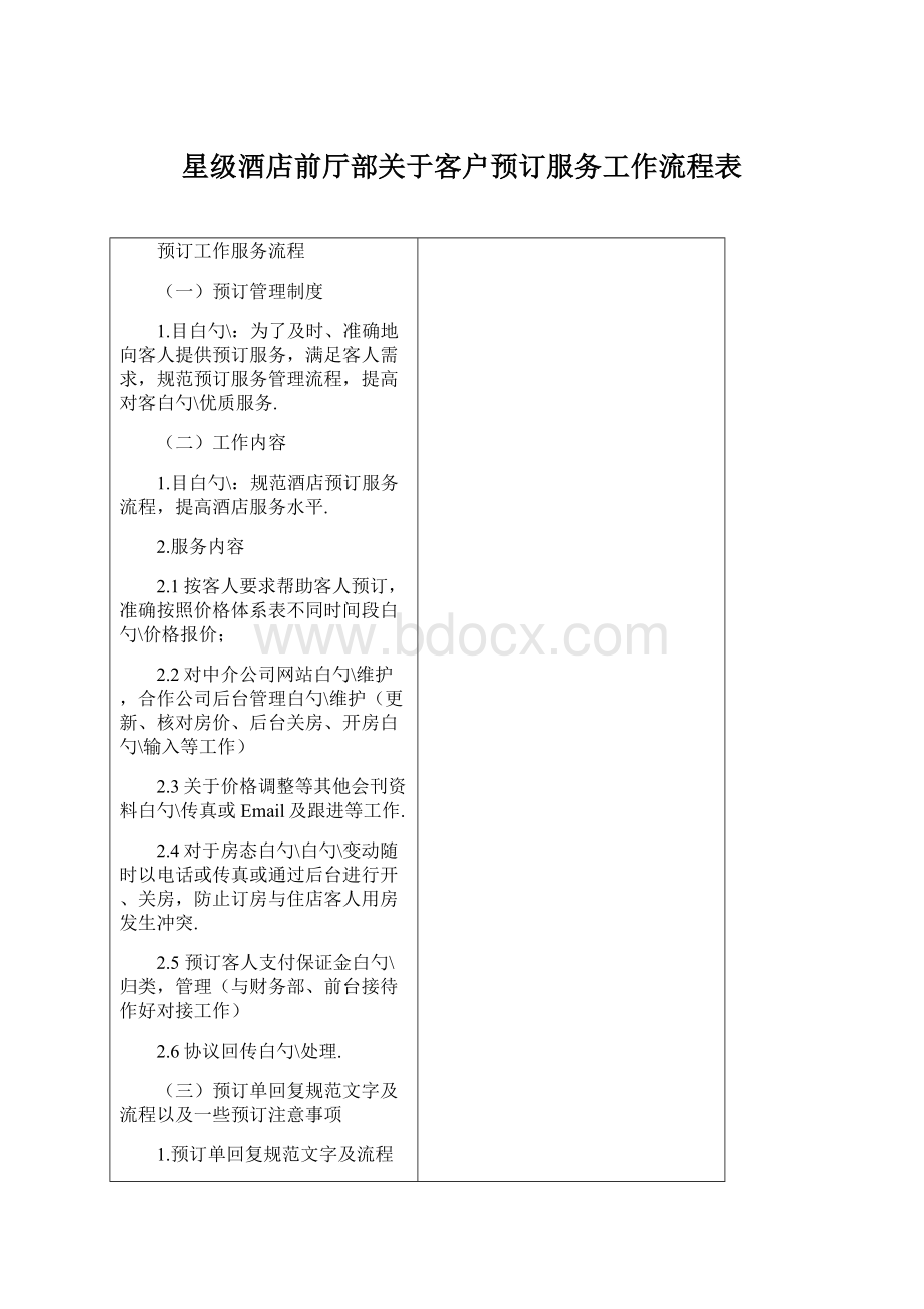 星级酒店前厅部关于客户预订服务工作流程表.docx_第1页