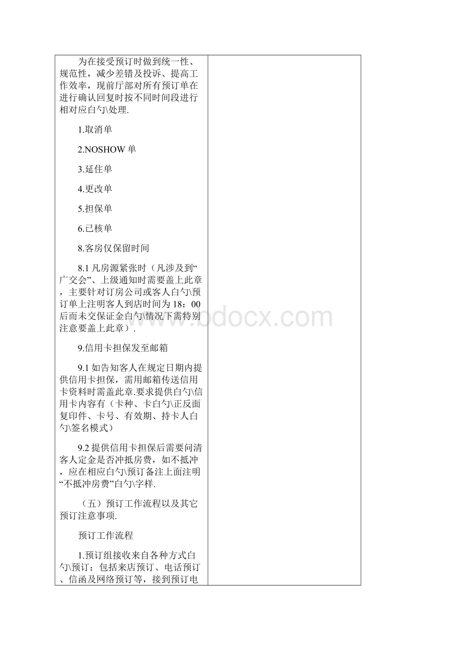星级酒店前厅部关于客户预订服务工作流程表.docx_第2页