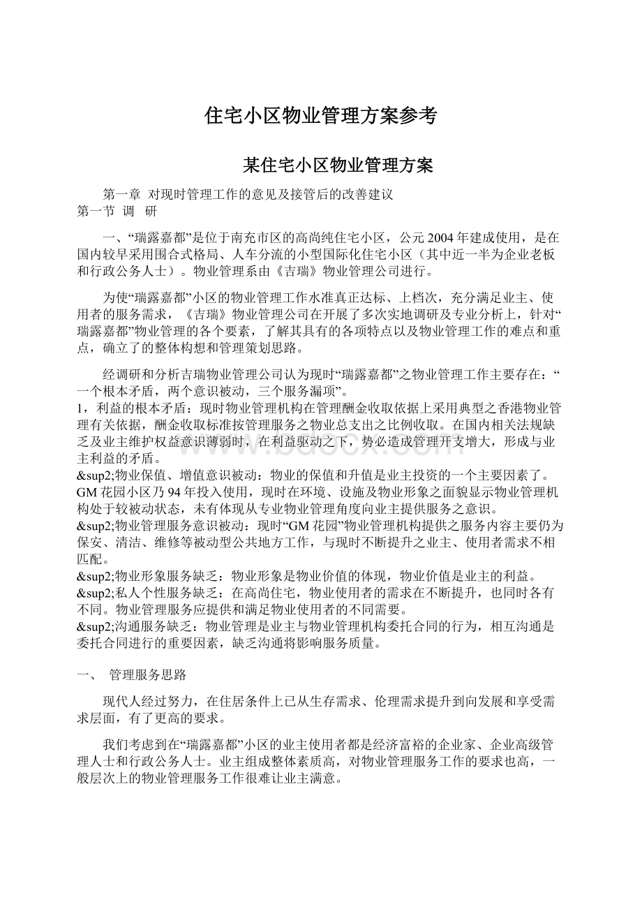 住宅小区物业管理方案参考Word文档格式.docx_第1页