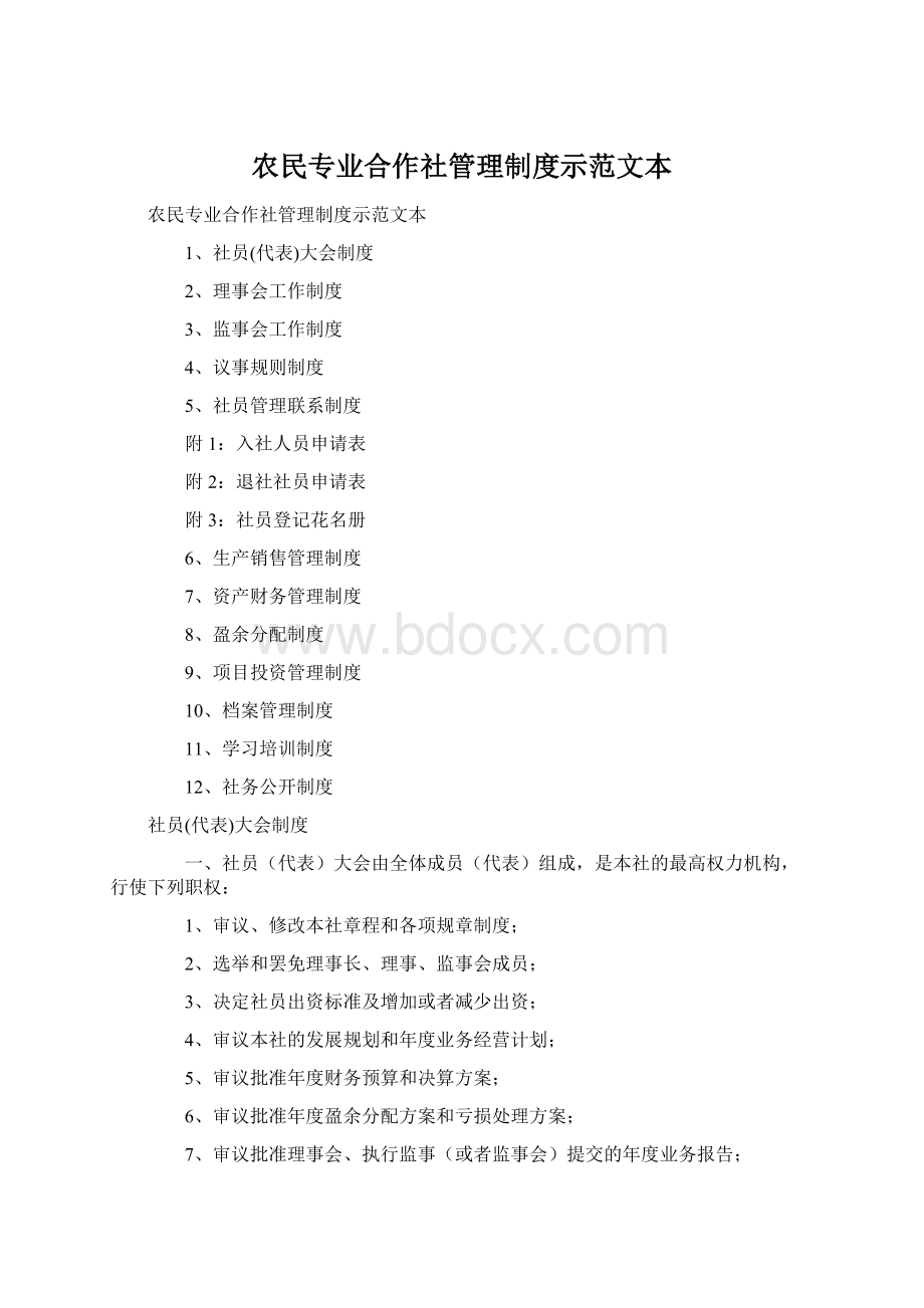 农民专业合作社管理制度示范文本文档格式.docx