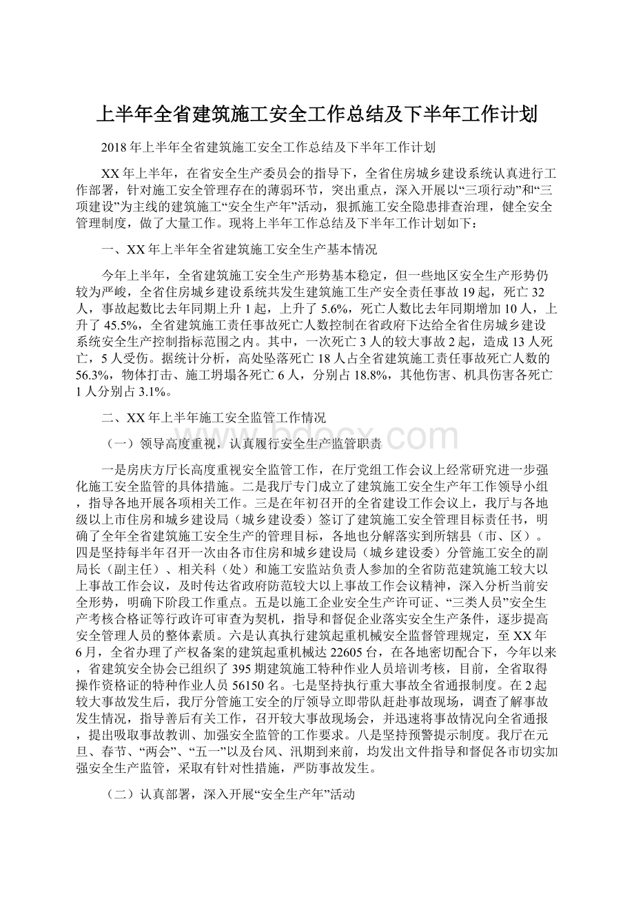 上半年全省建筑施工安全工作总结及下半年工作计划.docx_第1页