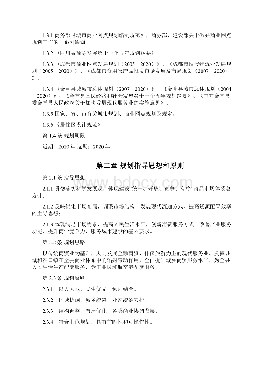 金堂县城乡商业网点规划Word文档格式.docx_第2页