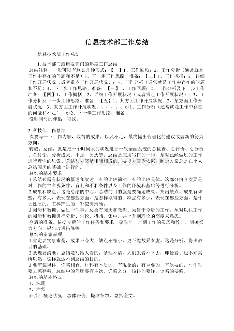 信息技术部工作总结Word下载.docx