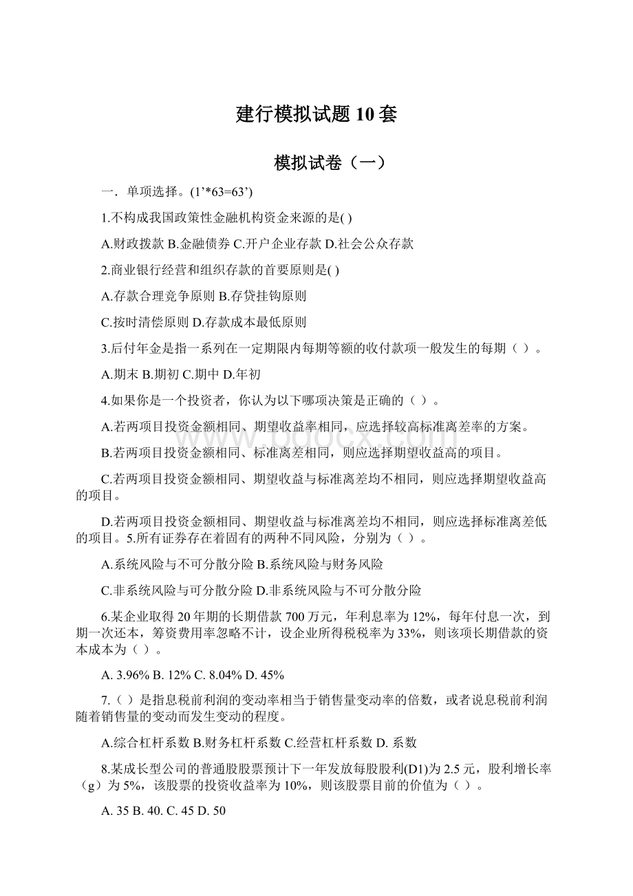 建行模拟试题10套Word格式文档下载.docx