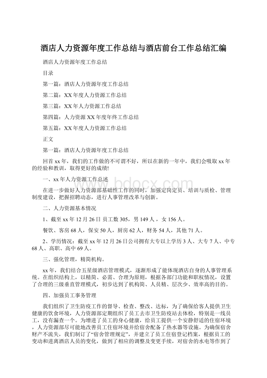 酒店人力资源年度工作总结与酒店前台工作总结汇编.docx