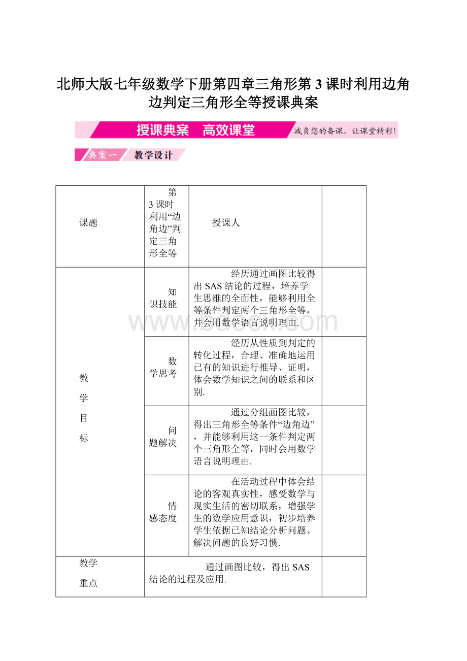 北师大版七年级数学下册第四章三角形第3课时利用边角边判定三角形全等授课典案.docx_第1页