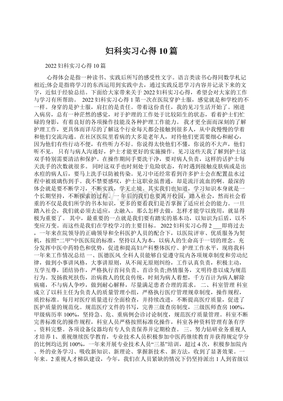 妇科实习心得10篇.docx_第1页