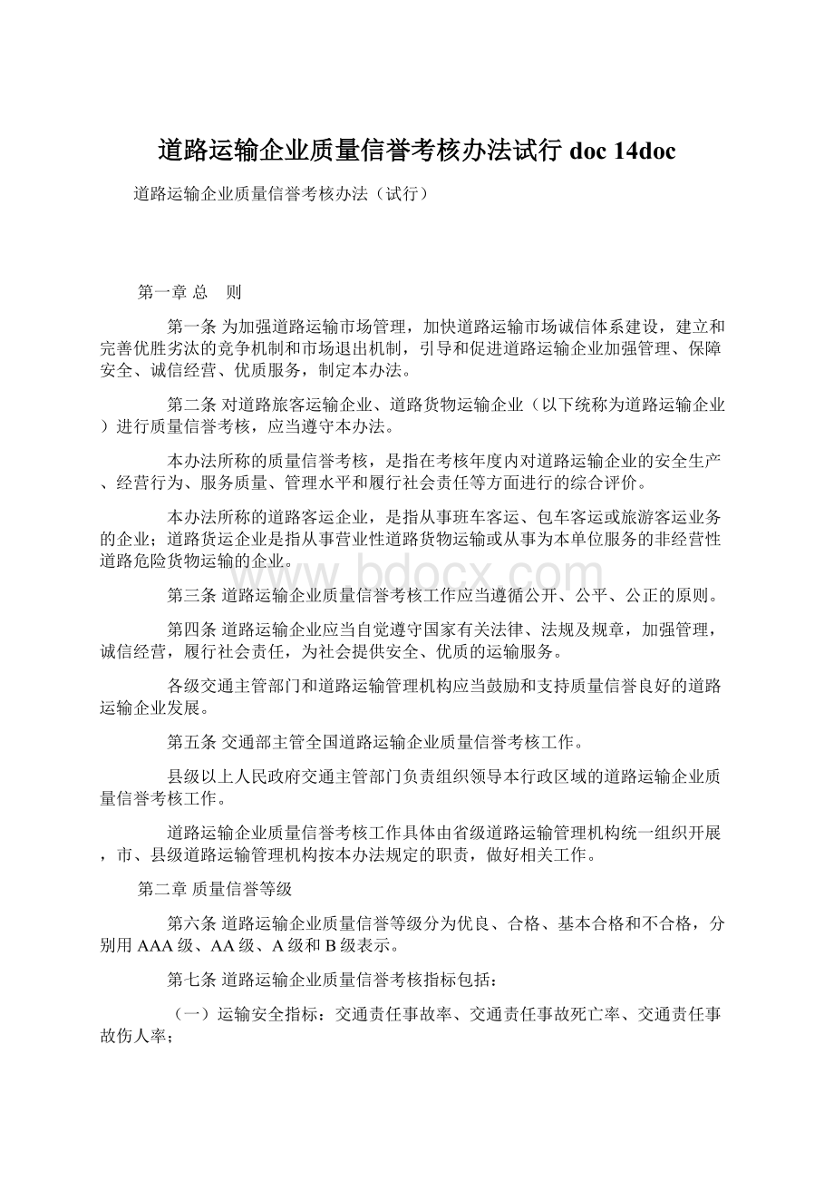 道路运输企业质量信誉考核办法试行doc 14docWord文件下载.docx