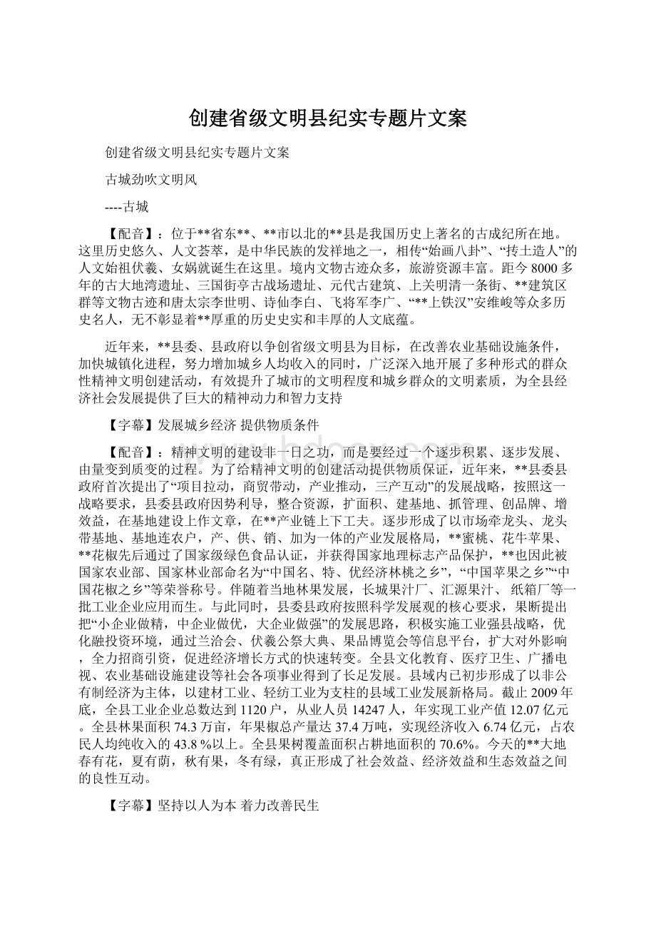 创建省级文明县纪实专题片文案.docx_第1页