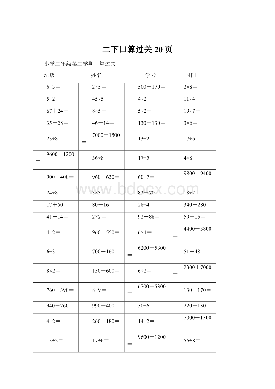 二下口算过关20页Word文档格式.docx