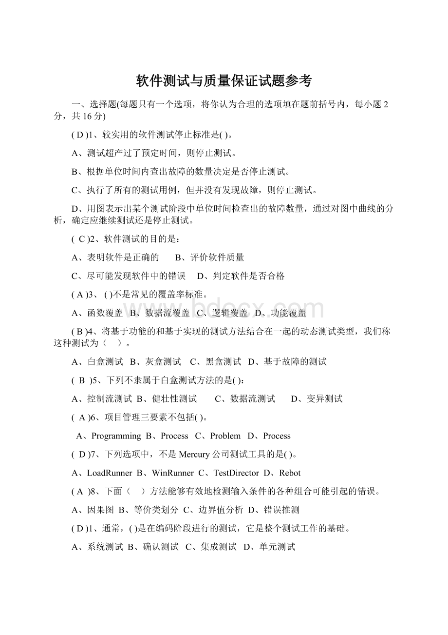 软件测试与质量保证试题参考Word文档下载推荐.docx