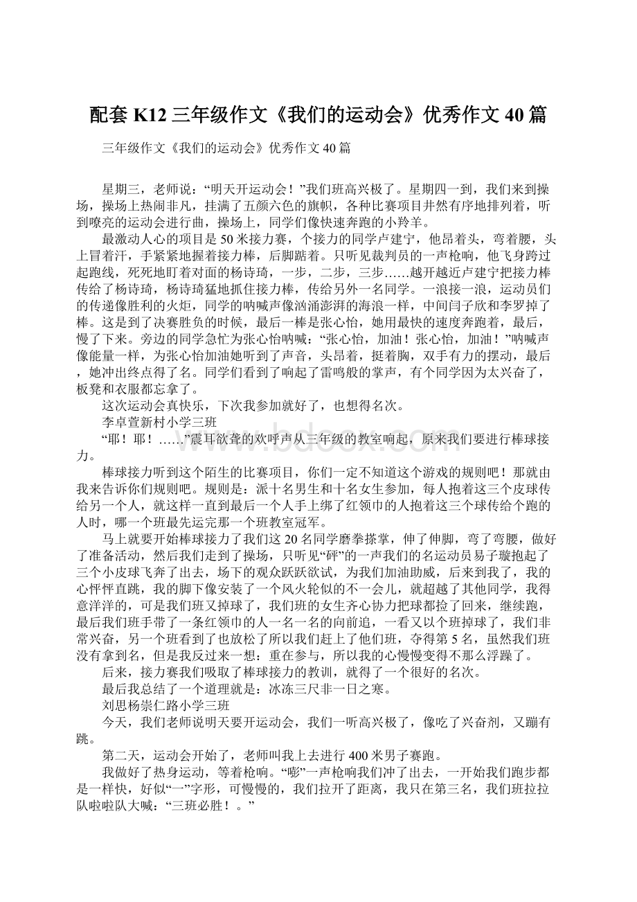 配套K12三年级作文《我们的运动会》优秀作文40篇.docx_第1页