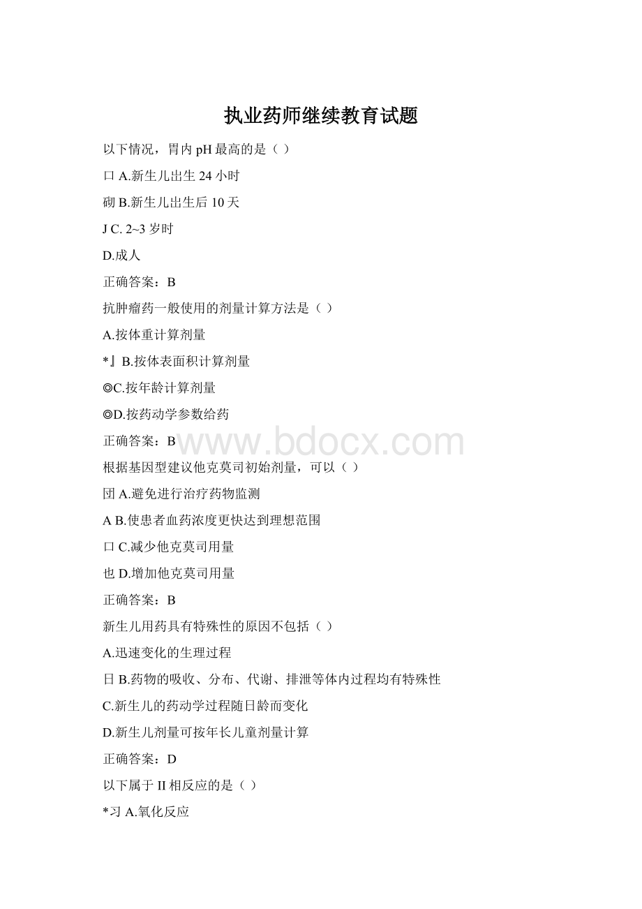 执业药师继续教育试题Word格式文档下载.docx